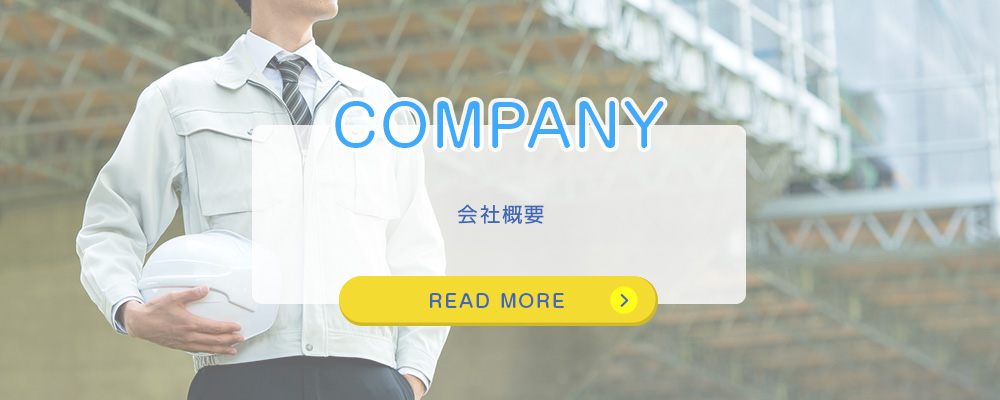 会社概要