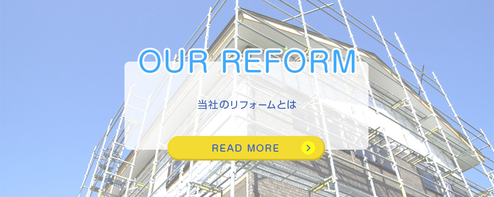 当社のリフォームとは